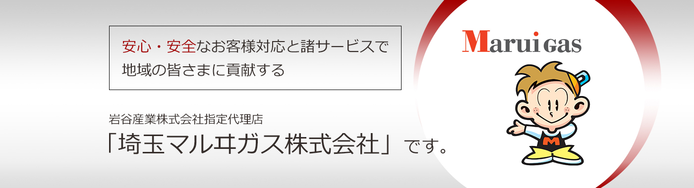 安全・安心なお客様対応と諸サービスで地域の皆さまに貢献する　岩谷産業株式会社指定代理店「埼玉マルヰガス株式会社」です。