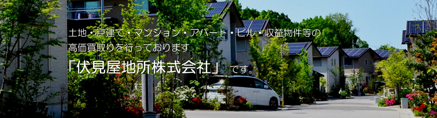 土地・戸建て・マンション・アパート・ビル・収益物件等の高価買取りを行っております「伏見屋リアルエステート株式会社」です。