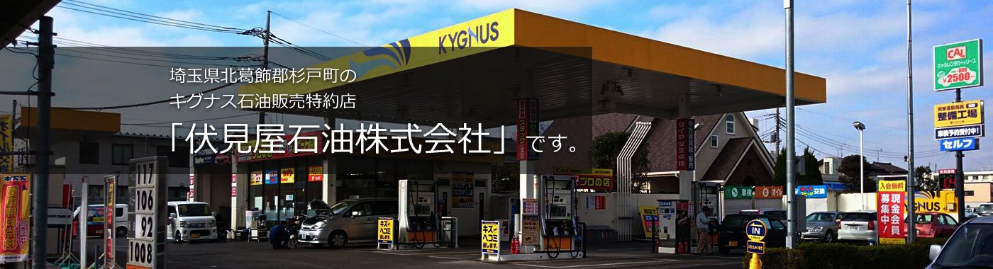 埼玉県北葛飾郡杉戸町のキグナス石油販売特約店「伏見屋石油株式会社」です。