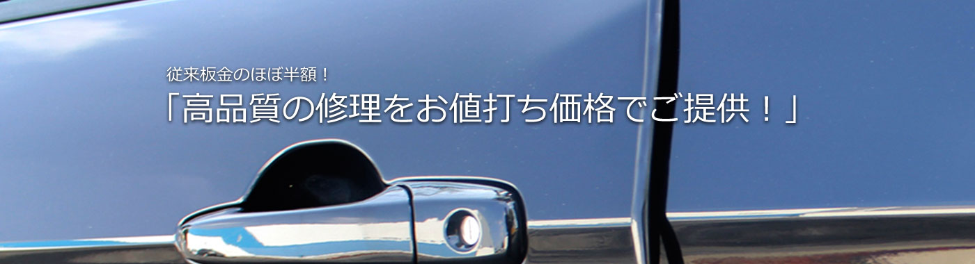 従来板金のほぼ半額！　高品質の修理をお値打ち価格でご提供！