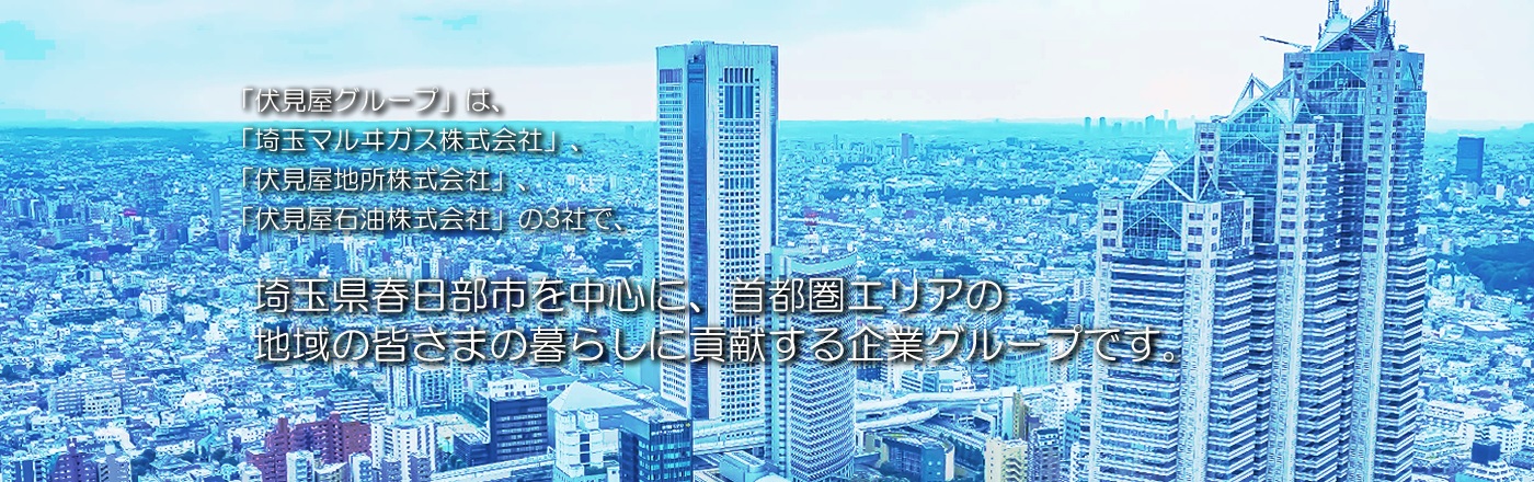 「伏見屋グループ」は、「埼玉マルヰガス株式会社」、「伏見屋リアルエステート株式会社」、「伏見屋石油株式会社」の3社で、